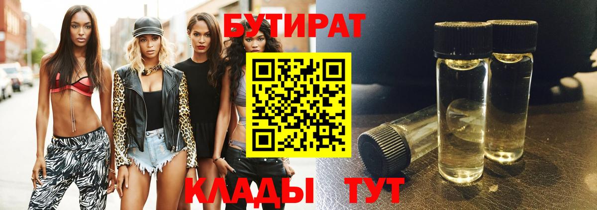 Бутират 1.4BDO  Вход с VPN  Кудрово 